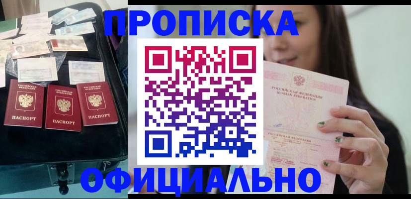прописка законно в Советской Гавани