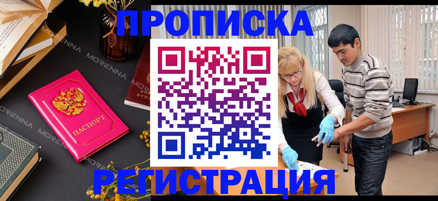 купить прописку в Советской Гавани